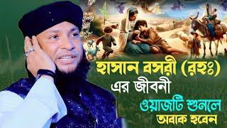 হাসান বসরী রহ এর জীবনী | ওয়াজ ২০২৫ | মনিরুল ইসলাম চৌধুরী মুরাদ | murad chowdhury waz 2025