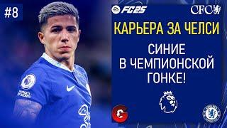 FC 25 КАРЬЕРА ЗА ЧЕЛСИ - НЕОЖИДАННО ХОРОШИЙ СТАРТ НОВОГО СЕЗОНА - СТРИМ 8