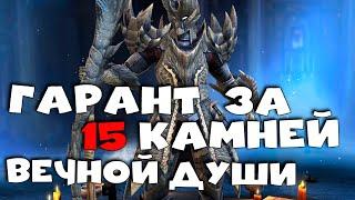 Путь МОНСТРА. Гарантированная лега за 15 ВЕЧНЫХ камней души ? RAID shadow legends