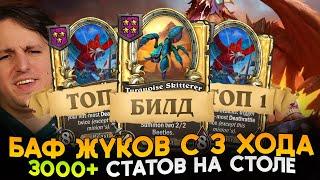 ЛУЧШИЙ БИЛД ДЛЯ БИСТОВ СЕЙЧАС! ЗАБАФ ЖУКОВ УЖЕ с 3 ХОДА!! [ Fritterus / Hearthstone: Поля Сражений ]