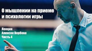 Алексей Вербов о мышлении на приеме и психологии игры.