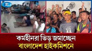 মালয়েশিয়ায় কর্মহীন প্রবাসী বাংলাদেশিদের সংখ্যা দিনে দিনে বেড়েই চলেছে | Malaysia | Rtv News