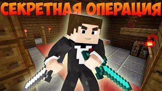 Прохождение карт в Minecraft: СЕКРЕТНАЯ ОПЕРАЦИЯ!