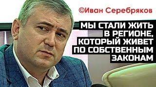 Мы стали жить в регионе, который живёт по собственным законам. ©Иван Серебряков