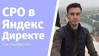 Допуски СРО в яндекс директе. Как продвигать?