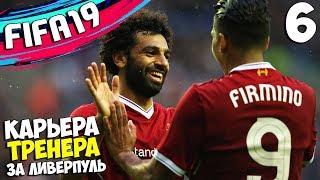 FIFA 19 Карьера за Ливерпуль в плей-офф Лиги чемпионов #6