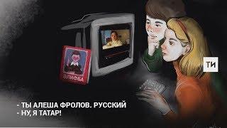 Алеша Фролов: "Я татар!"