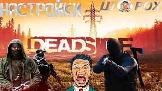 НАСТРОЙКИ ГРАФИКИ ДЛЯ КОМФОРТНОЙ ИГРЫ В ДЕДСАЙДЕ! 2024 ► Deadside