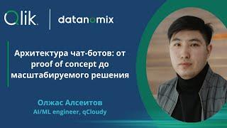 Архитектура чат-ботов: от proof of concept до масштабируемого решения - Олжас Алсеитов