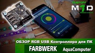 КОНТРОЛЛЕР управления RGB лентами FARBWERK