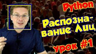 Урок #1 Python / Распознавание лиц OpenCV