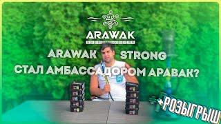 Обзор на Arawak Strong | Стал Амбассадором Arawak  | Розыгрыш | Дымный Бро #227