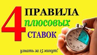  4 ПРАВИЛА ПЛЮСОВЫХ СТАВОК на СПОРТ за 15 МИНУТ!