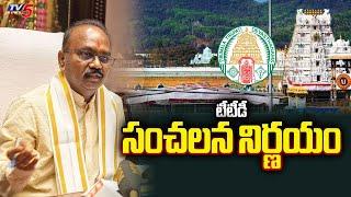 టీటీడీ సంచలన నిర్ణయం TTD Takes Key Decission On Reverse Tendering Procedure | EO Shyamala Rao | TV5