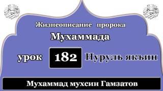 Нуруль якъин 182 урок (на кумыкском языке )