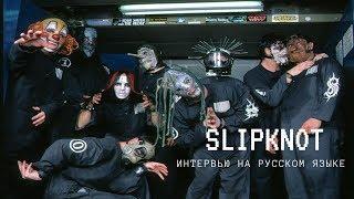 Интервью Slipknot в West Palm Beach (русская озвучка, 1999)