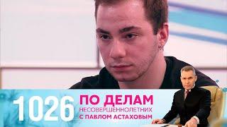 По делам несовершеннолетних | Выпуск 1026