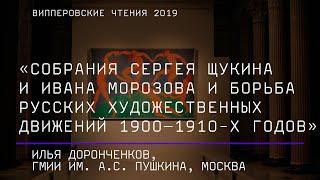 И. Доронченков. Собрания Сергея Щукина и Ивана Морозова и борьба русских художественных движений