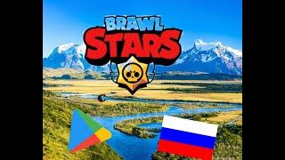 Как скачать Brawl Stars в России с Play Market