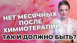 Нет месячных после химиотерапии, так и должно быть?