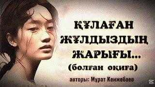 ҚҰЛАҒАН ЖҰЛДЫЗДЫҢ ЖАРЫҒЫ... Өзгеге сабақ болар әсерлі әңгіме. Болған оқиға.