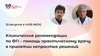 Клинические рекомендации по ФП – помощь практическому врачу в принятии непростых решений