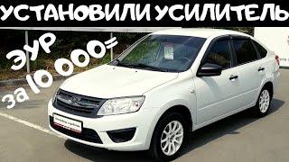 Установили усилитель на Lada Granta - быстро и просто