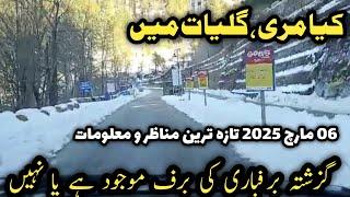 murree live today | nathiagali snowfall | #murree nathiagali road latest update | مری نتھیاگلی روڈ