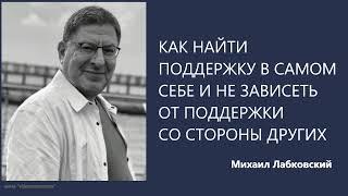 Как найти поддержку в самом себе и не зависеть от поддержки со стороны других Михаил Лабковский