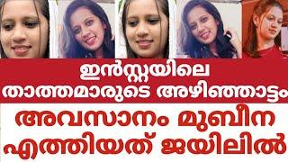 ഇൻസ്റ്റയിലെ താത്തമാരുടെ അഴിഞ്ഞാട്ടം..അവസാനം മുബീന എത്തിയത് ജയിലിൽ