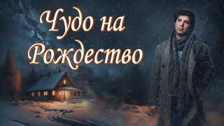 "Чудо на РождествоХристианский рассказ к Рождеству. Для широкого круга.