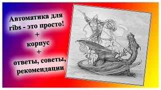Автоматика для рибс без проблем! + корпус + ответы, советы.