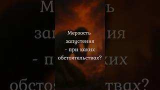 Мерзость запустения - при каких обстоятельствах?