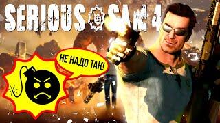 Я ПОИГРАЛ В SERIOUS SAM 4 И ЗАПЛАКАЛ ОТ НОСТАЛЬГИИ! ХОРОШ ЛИ НОВЫЙ КРУТОЙ СЭМ?