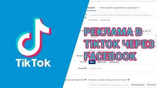 Реклама в TikTok через Facebook 