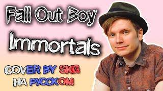 Fall Out Boy - Immortals (COVER BY SKG НА РУССКОМ)