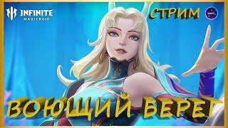 ВОЮЩИЙ БЕРЕГ | Сбор ресурсов INFINITE MAGICRAID IMR ИМР