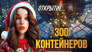 ЛУЧШЕЕ ОТКРЫТИЕ 300 КОНТЕЙНЕРОВ В ИГРЕ МИР ТАНКОВ. НОВОГОДНЕЕ НАСТУПЛЕНИЕ 2025 l POLI СТРИМЕР