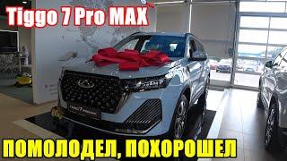 Tiggo 7 Pro MAX рестайлинг 2024 БАЗОВАЯ ВЕРСИЯ ПЕРВОЕ ЗНАКОМСТВО, КАКИЕ ЕСТЬ ОПЦИИ? (ЧТО НОВОГО?)