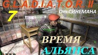 Прохождение G.L.A.D.I.A.T.O.R. II Время Альянса - 7 серия - Фигурки для Трио и Цветы для Саши