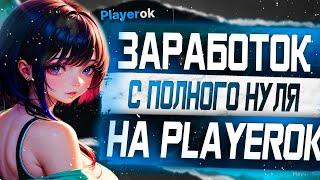 С нуля до 2000 рублей без вложений на Playerok / 5 товаров для заработка без вложений на Плеерке