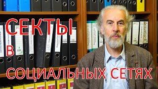 Вербовка в секты через социальные сети. Александр Леонидович Дворкин