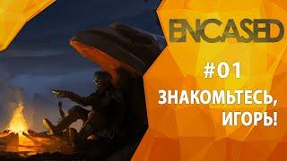 Прохождение Encased #01 - Знакомьтесь, Игорь!