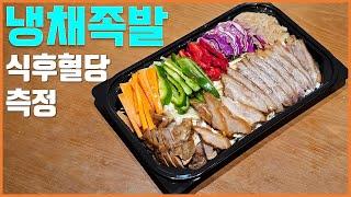 냉채족발은 식후혈당이 얼마나 나올까?