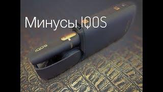 Минусы IQOS