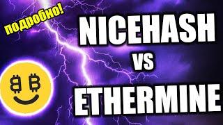 Nicehash vs Ethermine | Майнинг Эфира: Плюсы, Минусы, где Лучше, а где Проще?