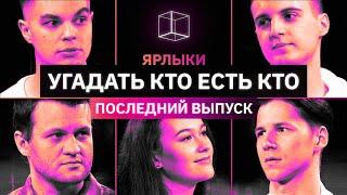 Кто 3 недели провел в "психушке"? | ЯРЛЫКИ | ПОСЛЕДНИЙ ВЫПУСК | КУБ