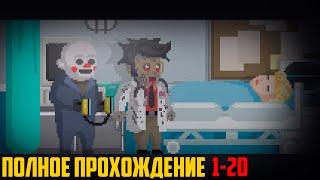 The Happyhills Homicide полное прохождение 1-20 \ Клоун убийца 2D horror