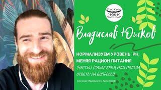 СОВО-СОВА Владислав Юшков встреча 21.04.23.Нормализуем уровень РН в организме, часть 2.