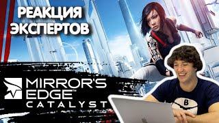 МАСТЕР ПАРКУРА СМОТРИТ MIRRORS EDGE CATALYST | Реакция экспертов